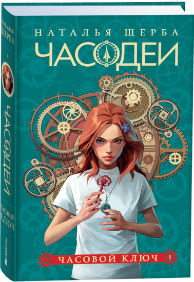 Часодеи. Книга 1. Часовой ключ