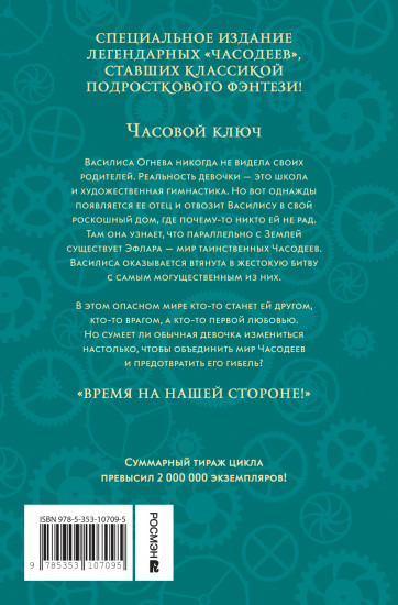 Часодеи. Книга 1. Часовой ключ