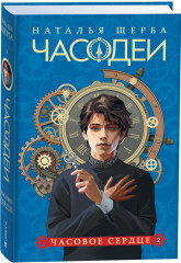 Часодеи. Книга 2. Часовое сердце - Фото 1