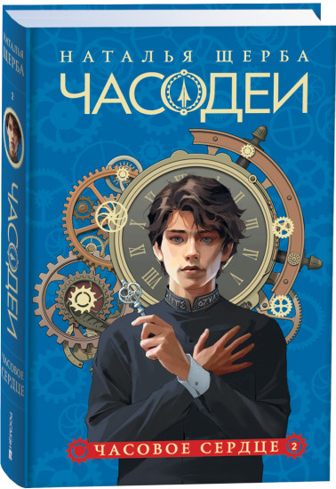 Часодеи. Книга 2. Часовое сердце