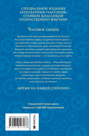Часодеи. Книга 2. Часовое сердце