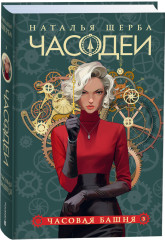 Часодеи. Книга 3. Часовая башня - Фото 1