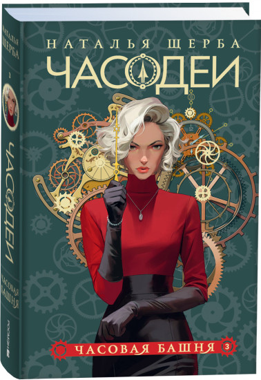Часодеи. Книга 3. Часовая башня