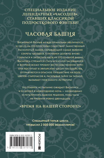Часодеи. Книга 3. Часовая башня