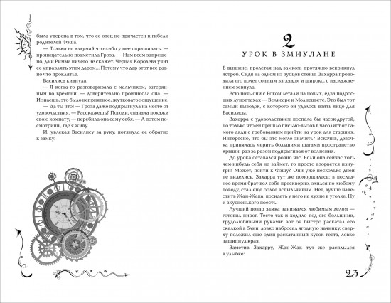 Часодеи. Книга 4. Часовое имя
