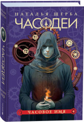 Часодеи. Книга 4. Часовое имя - Фото 1