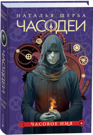 Часодеи. Книга 4. Часовое имя