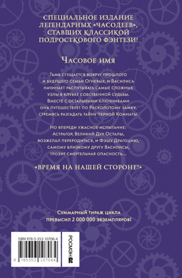Часодеи. Книга 4. Часовое имя