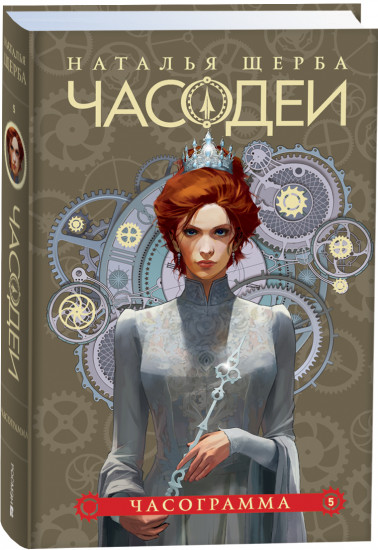 Часодеи. Книга 5. Часограмма