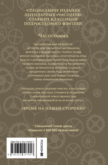 Часодеи. Книга 5. Часограмма