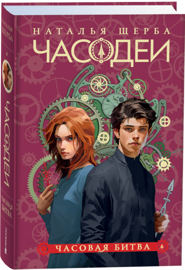 Часодеи. Книга 6. Часовая битва