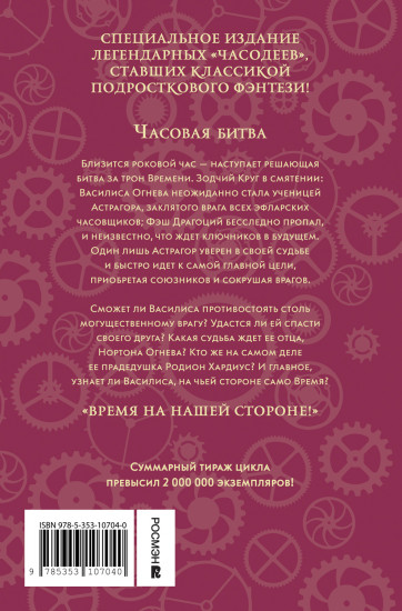 Часодеи. Книга 6. Часовая битва