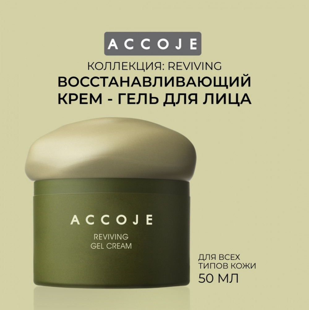 Крем-гель для лица восстанавливающий | Reviving | Accoje | Фото 1