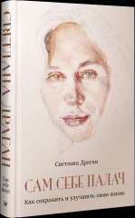 Сам себе палач. Как сохранить и улучшить свою жизнь - Фото 1