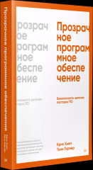 Прозрачное программное обеспечение: Безопасность цепочек поставок ПО - Фото 1
