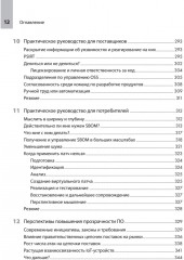 Прозрачное программное обеспечение: Безопасность цепочек поставок ПО - Фото 9