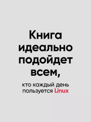 Linux. Карманный справочник - Фото 4