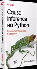 Causal Inference на Python. Причинно-следственные связи в IT-разработке - Фото 1