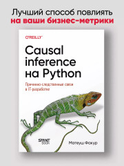 Causal Inference на Python. Причинно-следственные связи в IT-разработке - Фото 3