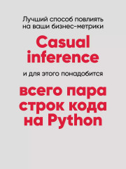 Causal Inference на Python. Причинно-следственные связи в IT-разработке - Фото 4