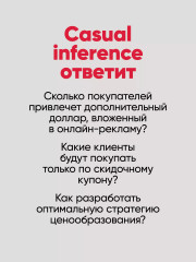Causal Inference на Python. Причинно-следственные связи в IT-разработке - Фото 5