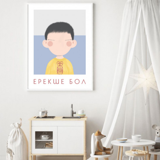 Детские интерьерные постеры «Ерекше бол»