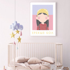 Детские интерьерные постеры «Ерекше бол» - Фото 2