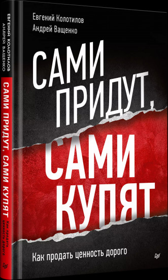 Сами придут, сами купят. Как продать ценность дорого