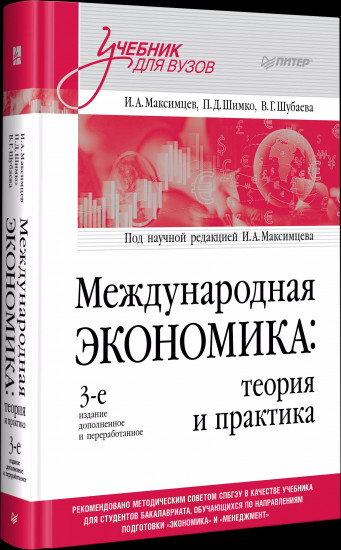 Международная экономика: теория и практика