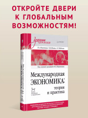 Международная экономика: теория и практика - Фото 3