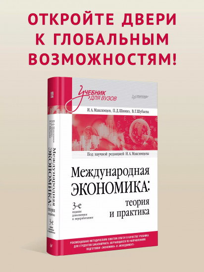 Международная экономика: теория и практика