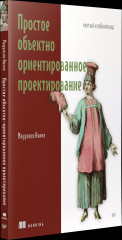 Простое объектно-ориентированное проектирование: чистый и гибкий код - Фото 1