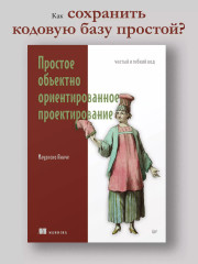 Простое объектно-ориентированное проектирование: чистый и гибкий код - Фото 3