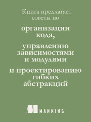 Простое объектно-ориентированное проектирование: чистый и гибкий код - Фото 6