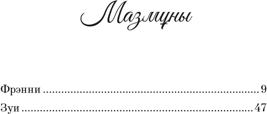 Фрэнни және Зуи | 100 bestseller | Фото 1
