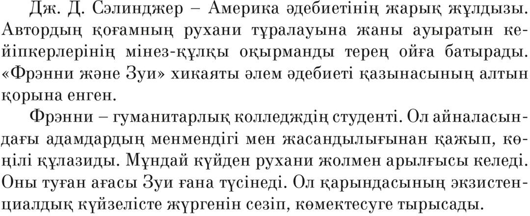 Фрэнни және Зуи | 100 bestseller | Фото 2