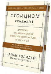 Стоицизм күнделігі - Фото 1