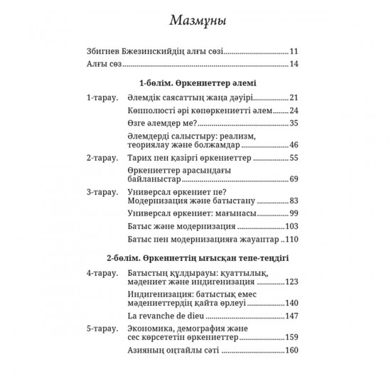 Өркениеттер қақтығысы