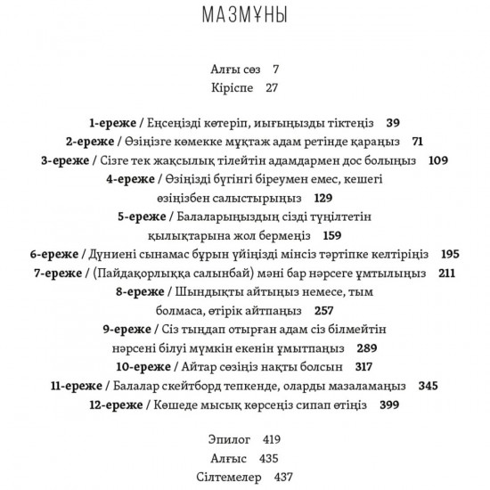 Өмірдің 12 ережесі