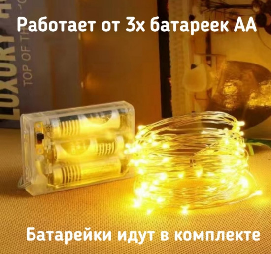 Электрогирлянда «Нить»