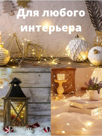 Электрогирлянда «Роса»