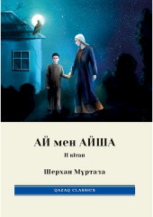 Комплект из 2 книг: Ай мен Айша - Фото 2