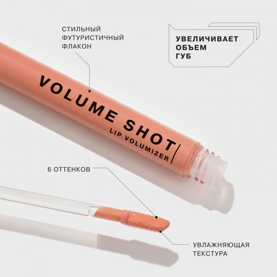 Блеск для губ «Volume Shot», тон 04 Бежевый
