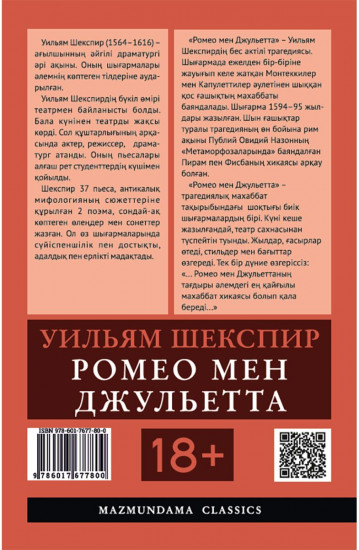 Ромео мен Джульетта