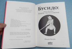 Бусидо. Кодекс чести самурая - Фото 1