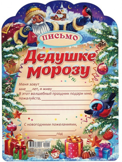Письмо Деду Морозу «Дед Мороз»
