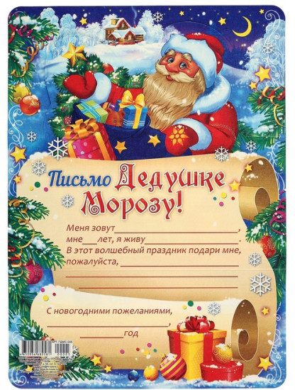 Письмо Деду Морозу «Дед Мороз с подарками»