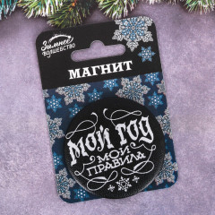 Магнит «Мой год — мои правила!» - Фото 2