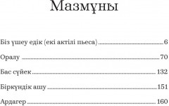 Біз үшеу едік - Фото 1