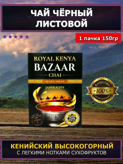Чай черный «Royal Kenya»